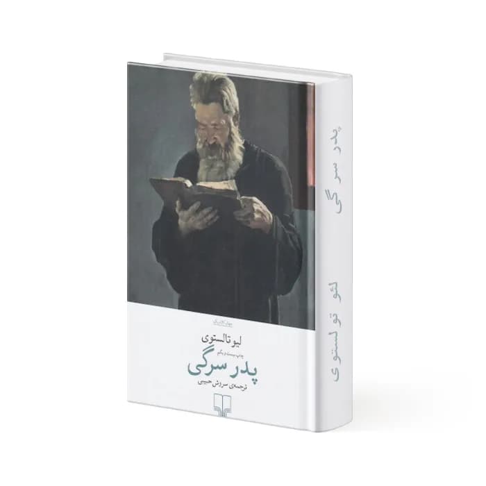 کتاب پدر سرگی — تصویر ۴