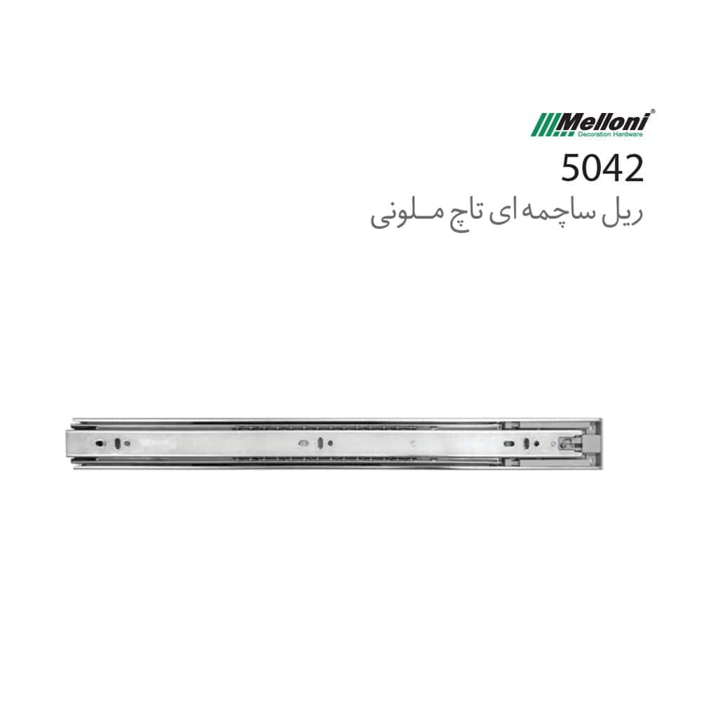 ریل ساچمه ای فشاری تاچ کد 5042 ملونی