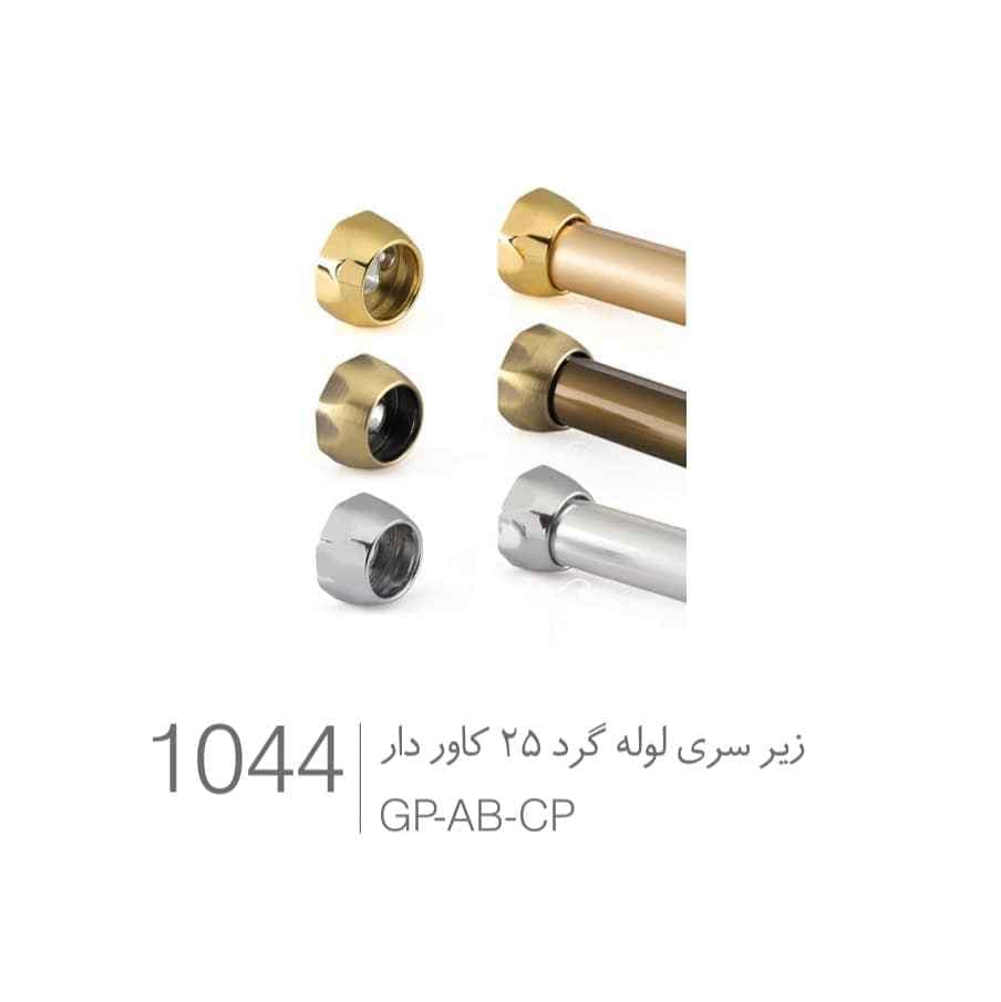 بست زیرسری کاوردار لوله گرد 25 ملونی