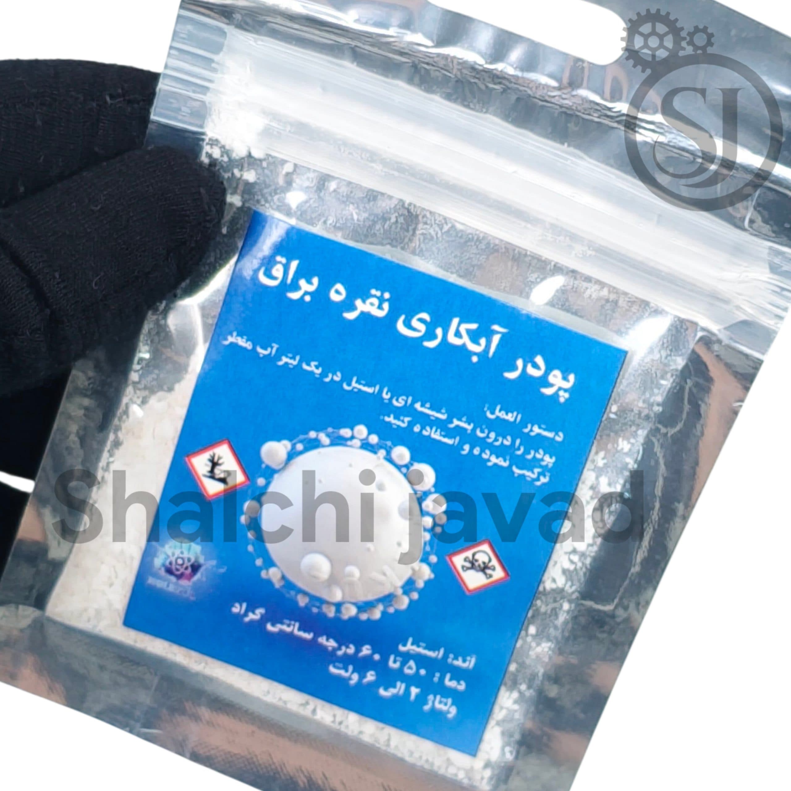 پودر نقره آبکاری یک گرمی – مناسب آبکاری نقره، ترمیم رنگ و جلای فلزات