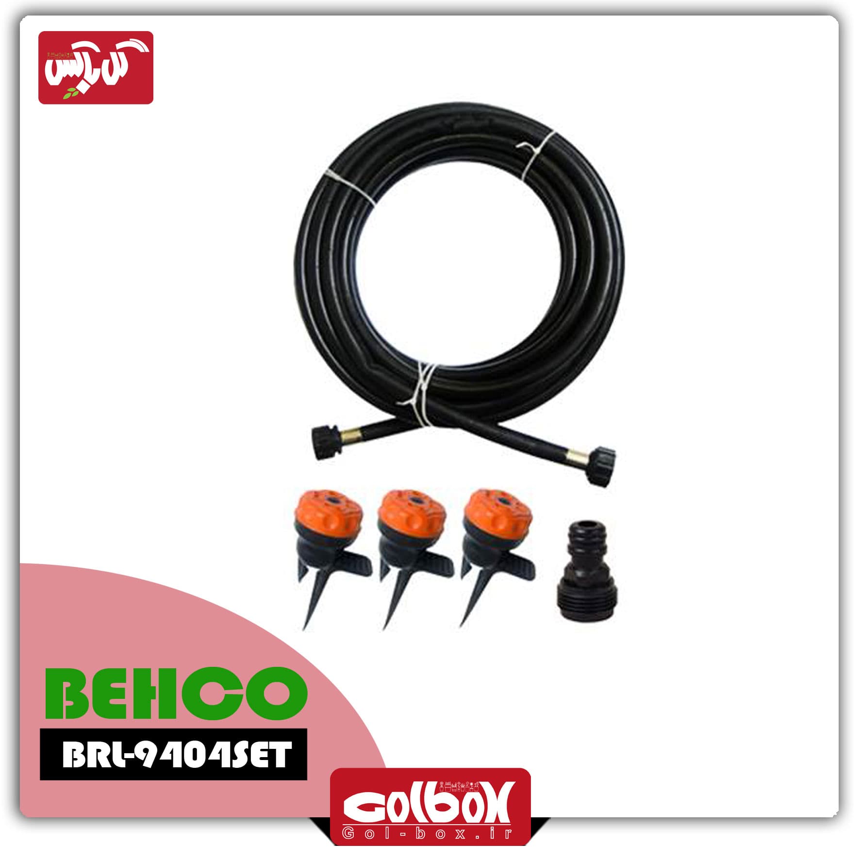ست آبياری بهکو مدل BRL-9404SET