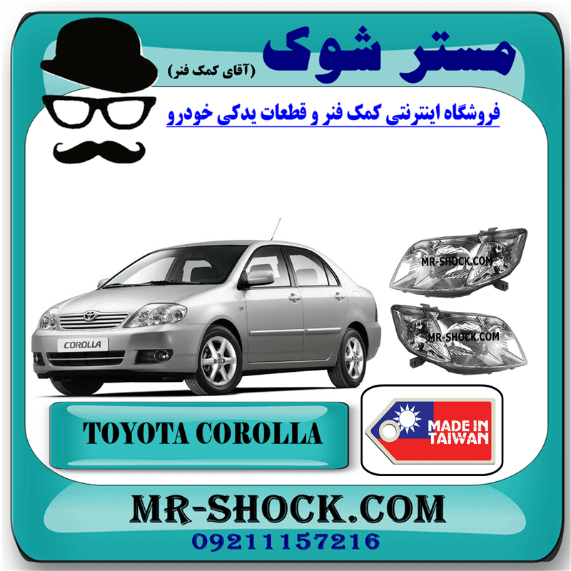 چراغ جلو تویوتا کرولا 2005-2007 برند ساخت تایوان با بهترین کیفیت