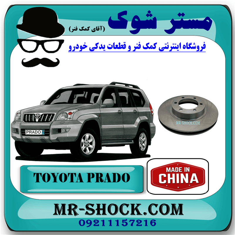 دیسک ترمز چرخ جلو تويوتا پرادو 2005-2009 برند ساخت چین
