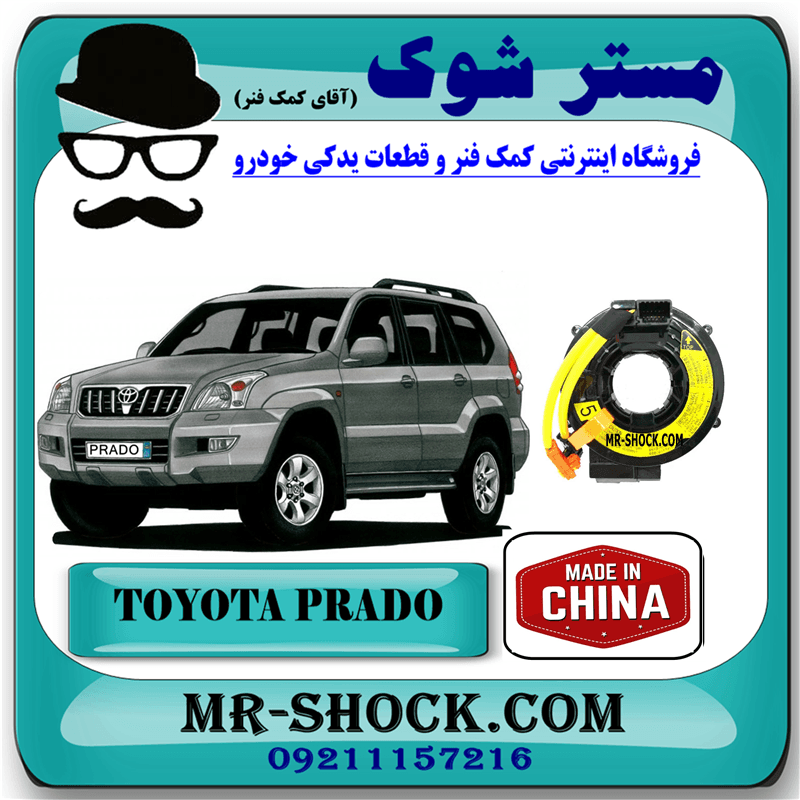 نوار ایربگ تویوتا پرادو 2005-2009 برند ساخت چین