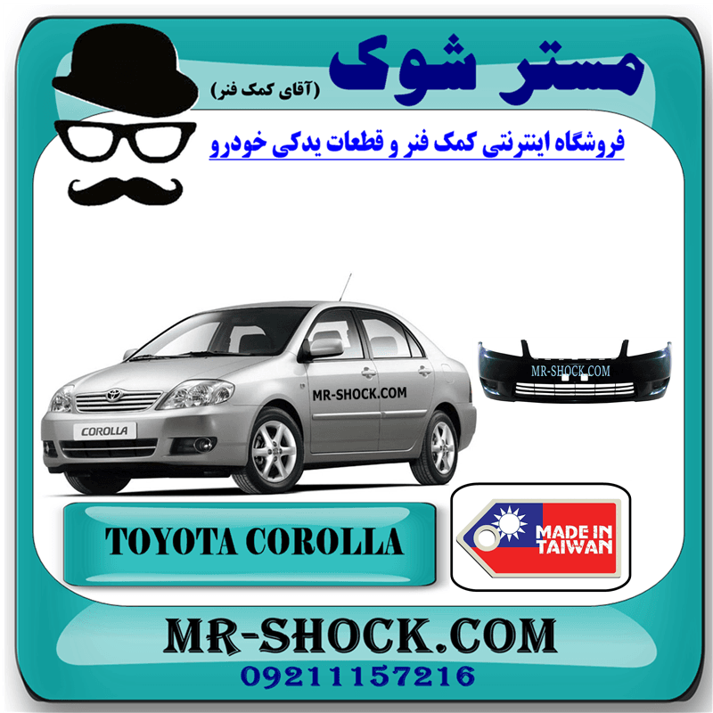 سپر جلو تویوتا کرولا 2005-2007 برند ساخت تایوان با بهترین کیفیت