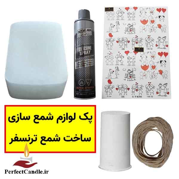 پک لوازم شمع سازی ساخت شمع ترنسفر — تصویر ۳