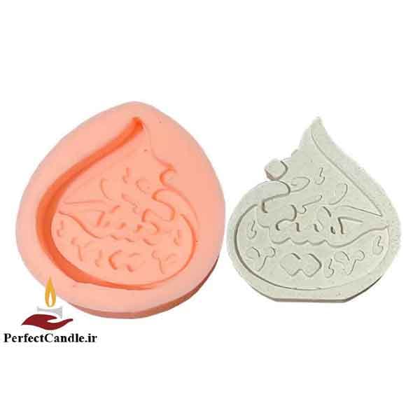 قالب سیلیکون شمع یا حسین