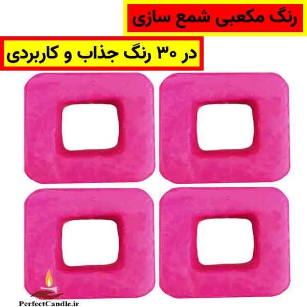 رنگ مکعبی شمع سازی