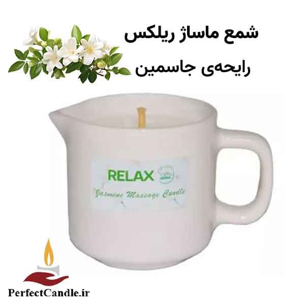 شمع ماساژ ریلکس جاسمین