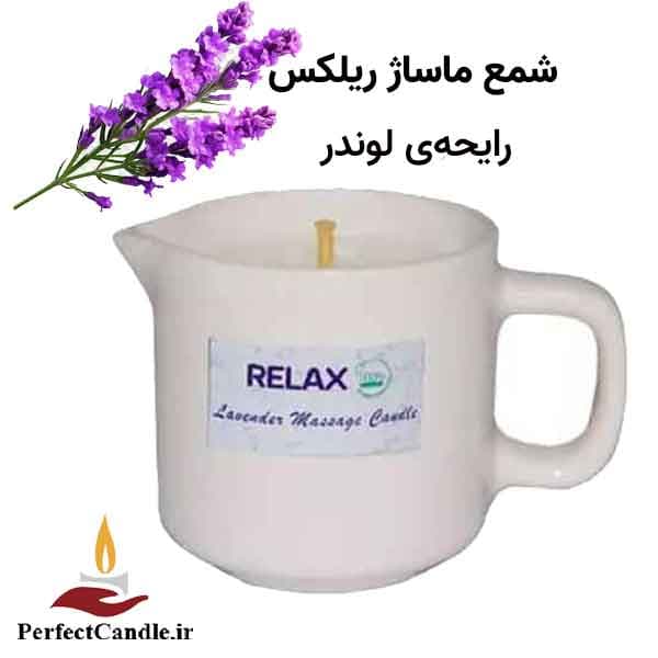 شمع ماساژ ریلکس لوندر