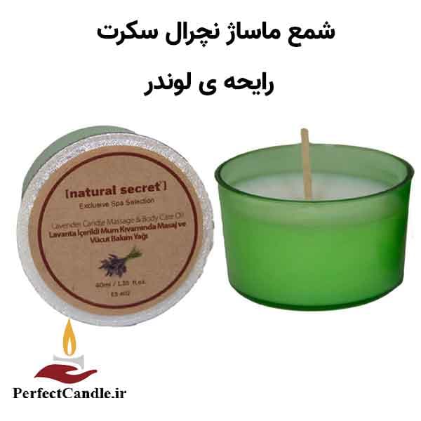 شمع ماساژ نچرال سکرت لوندر