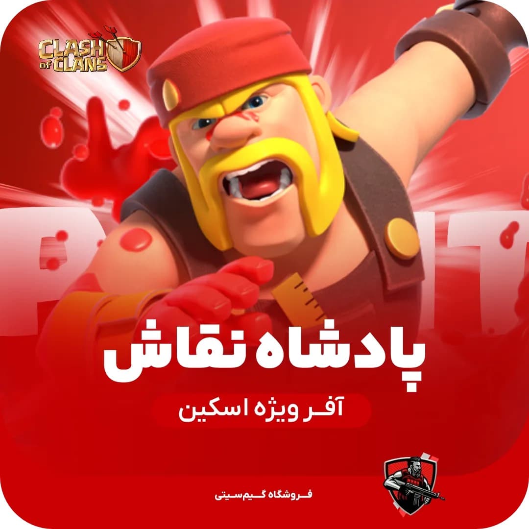 اسکین پادشاه نقاش Painter King
