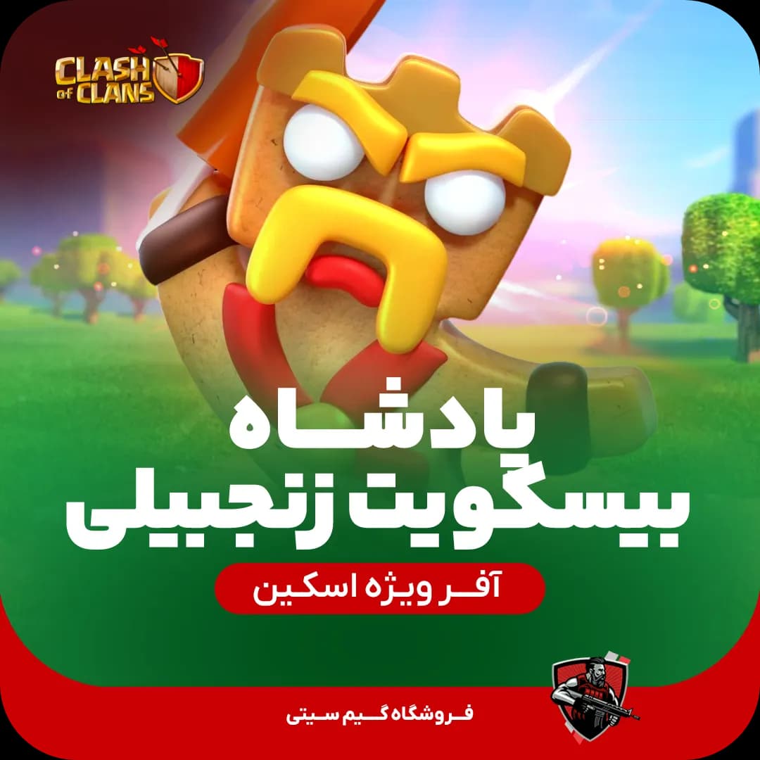 اسکین پادشاه بیسکویت زنجبیلی GingerBread King