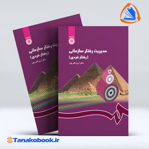مدیریت رفتار سازمانی | ارین قلی پور