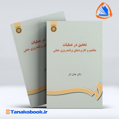 تحقیق در عملیات مفاهیم و کاربرد های برنامه ریزی خطی | عادل اذر