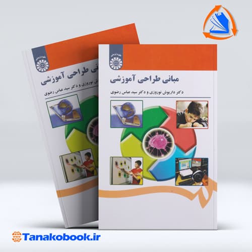 مبانی طراحی اموزشی | داریوش نوروزی