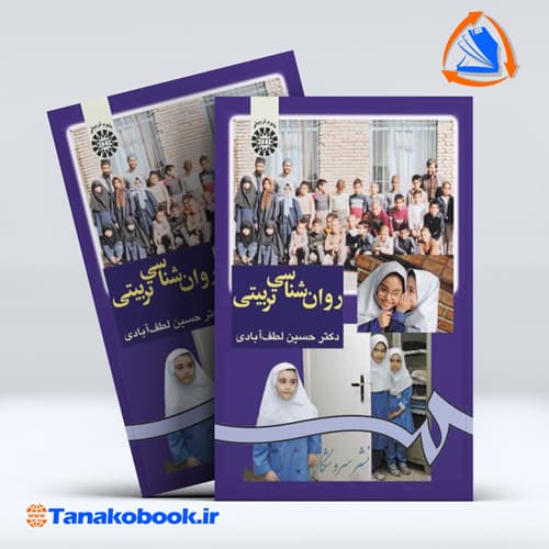 کتاب روانشناسی تربیتی | دکتر حسین لطف ابادی