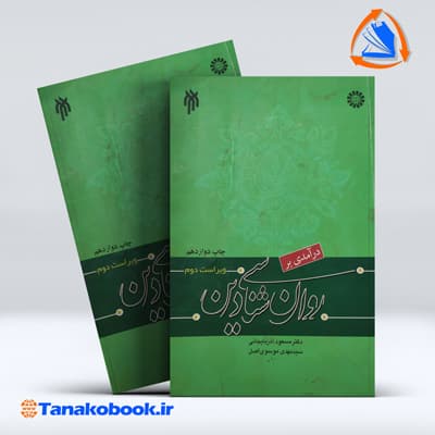 درامدی بر روانشناسی دین | مسعود آذربایجانی و سید مهدی موسوی اصل