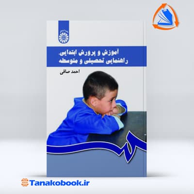 اموزش و پرورش ابتدایی دوره اول و دوم متوسطه احمد صافی