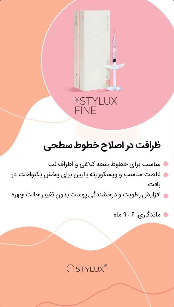 استایلوکس فاین Stylux Fine — تصویر ۷