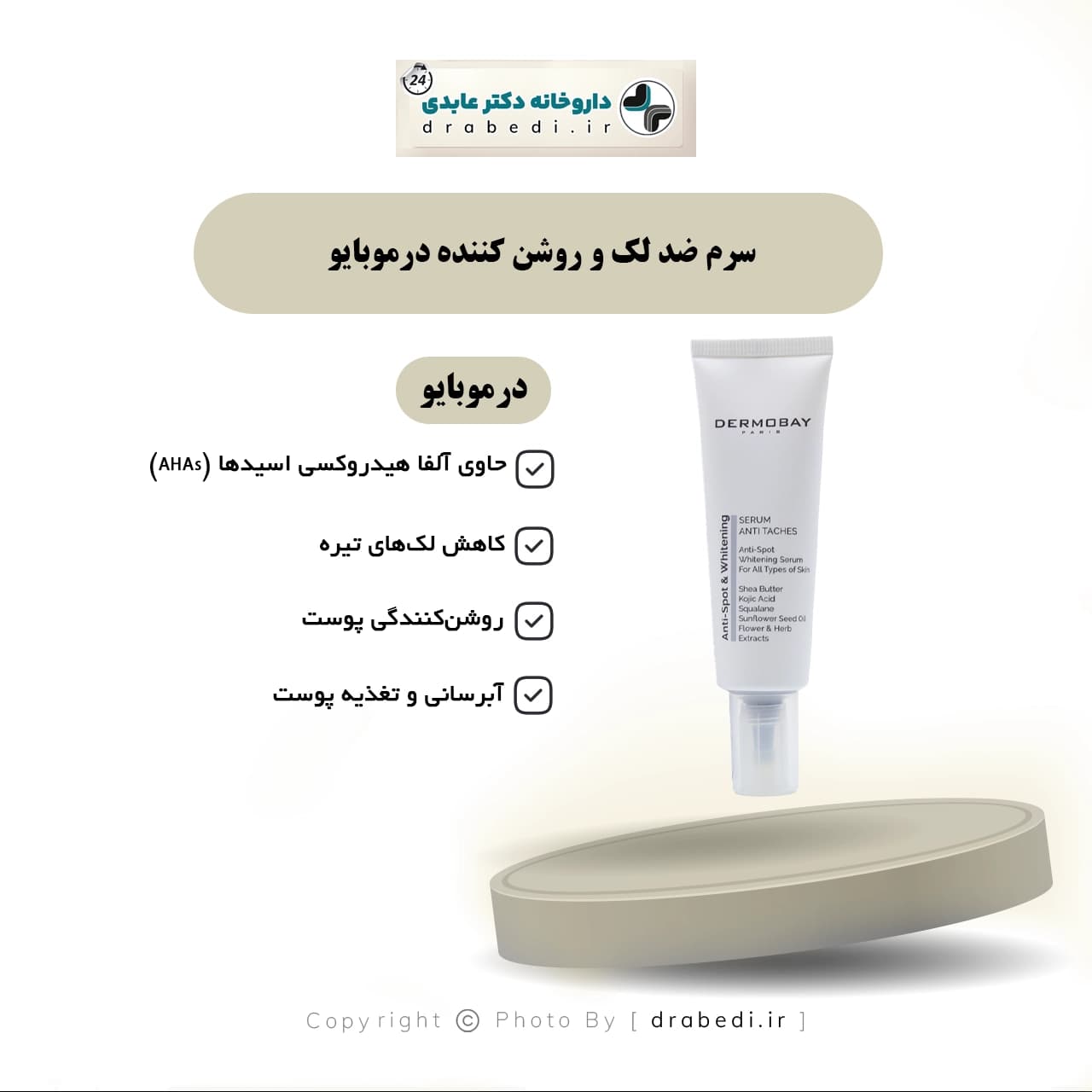 سرم ضد لک و روشن کننده درموبای 30 میلی لیتر — تصویر ۹