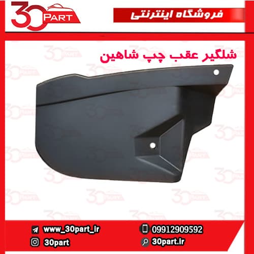 شلگیر عقب چپ شاهین — تصویر ۳