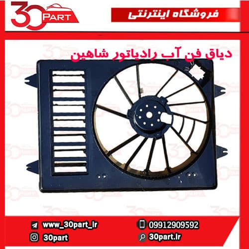 دیاق فن آب رادیاتور شاهین — تصویر ۳