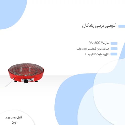 کرسی برقی رشکان مدل RA-600 W — تصویر ۷