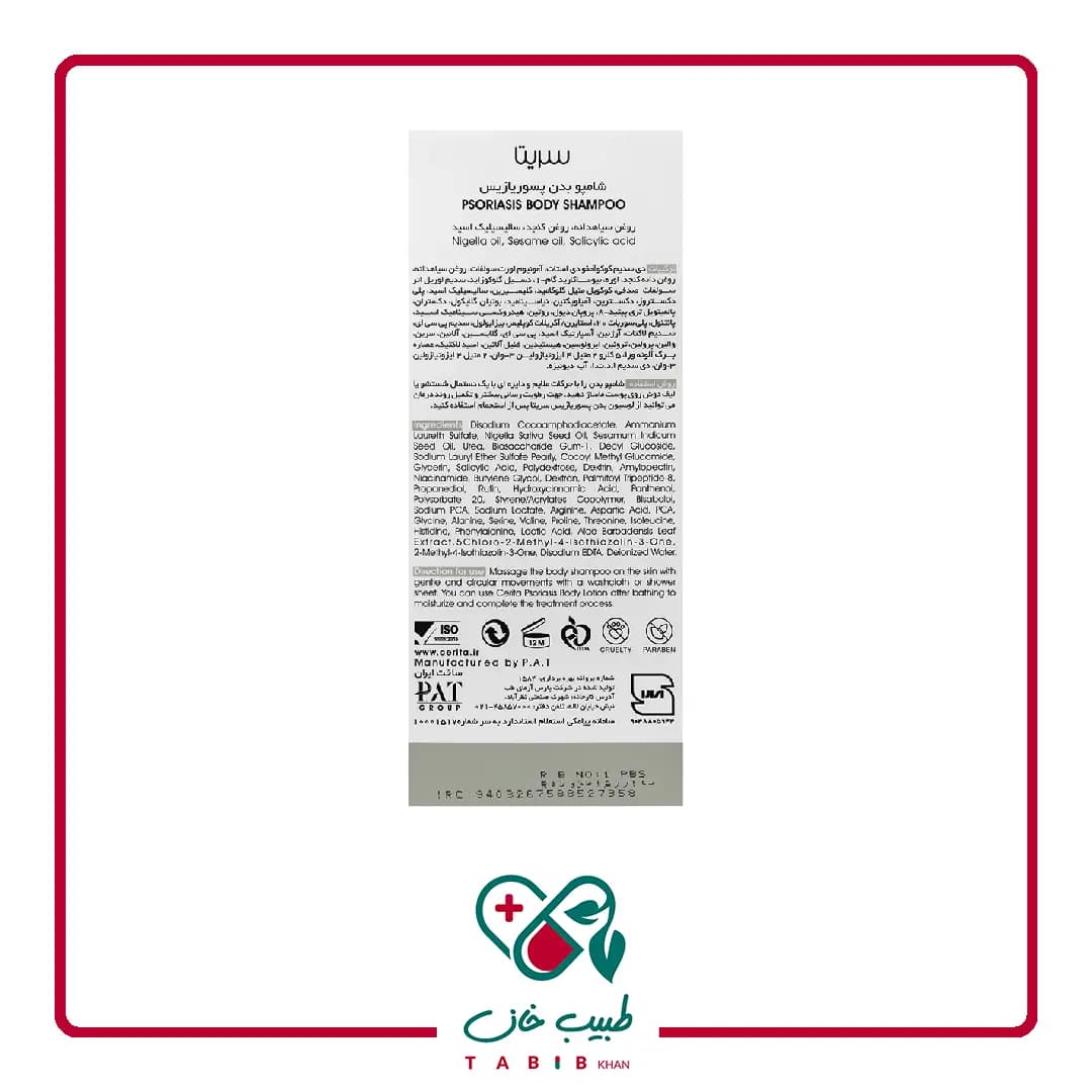 شامپو بدن پسوریازیس سریتا 250 میلی لیتر/Cerita Psoriasis Body Shampoo 250 ml — تصویر ۵