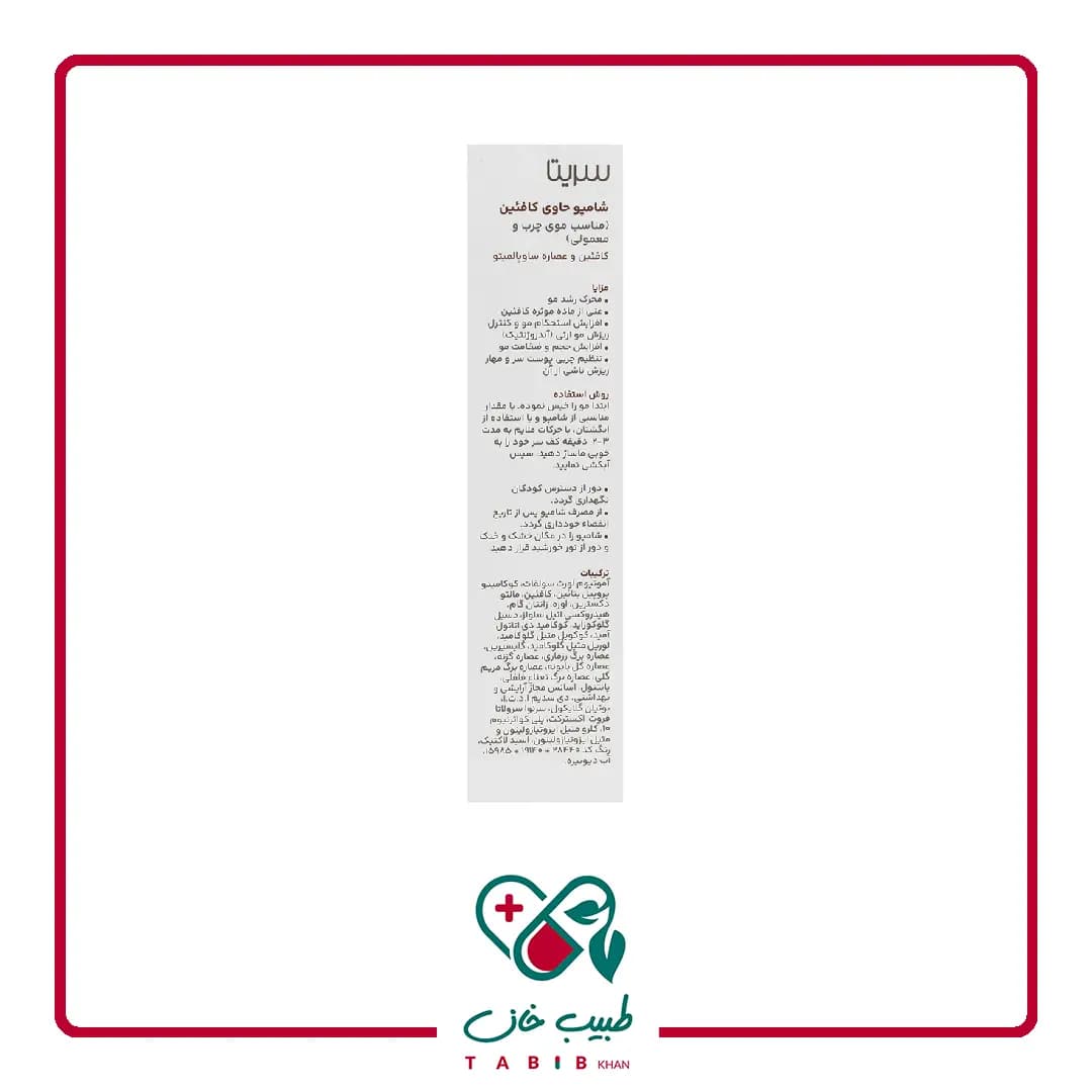 شامپو کافئین سریتا ۲۰۰ میلی لیتر/Cerita Caffeine Shampoo 200 ml — تصویر ۳