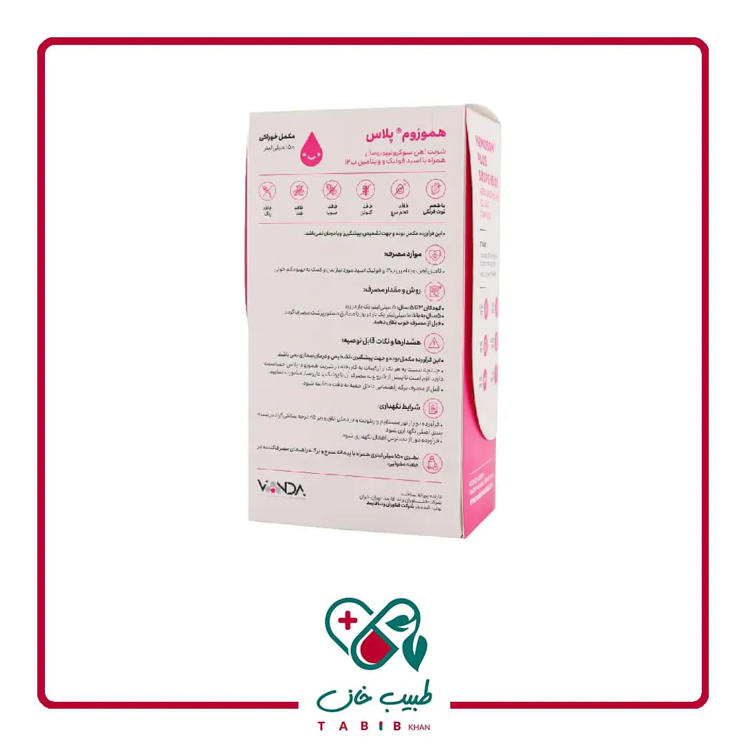 شربت هموزوم پلاس وندا فارمد 150 میلی لیتر/Vanda Pharmed Hemosom Plus Suspension 150 Ml — تصویر ۳