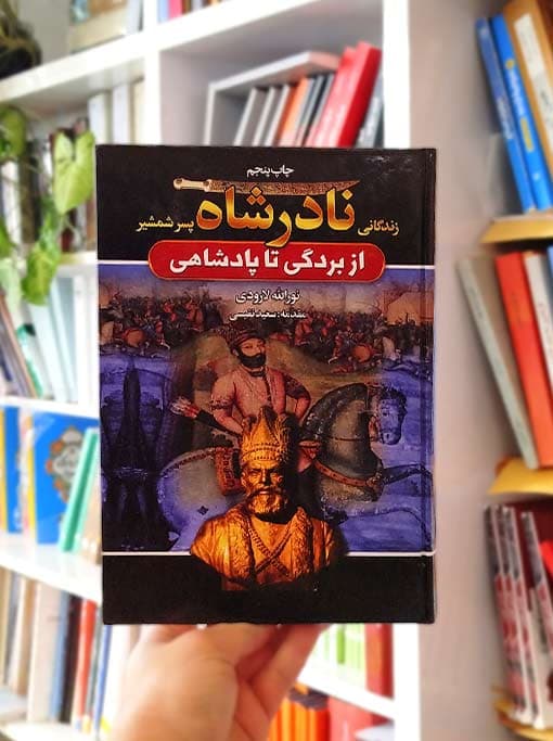 نادر پسر شمشیر