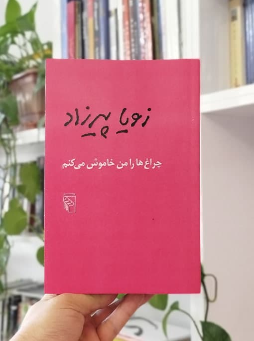 چراغ‌ها را من خاموش می‌کنم