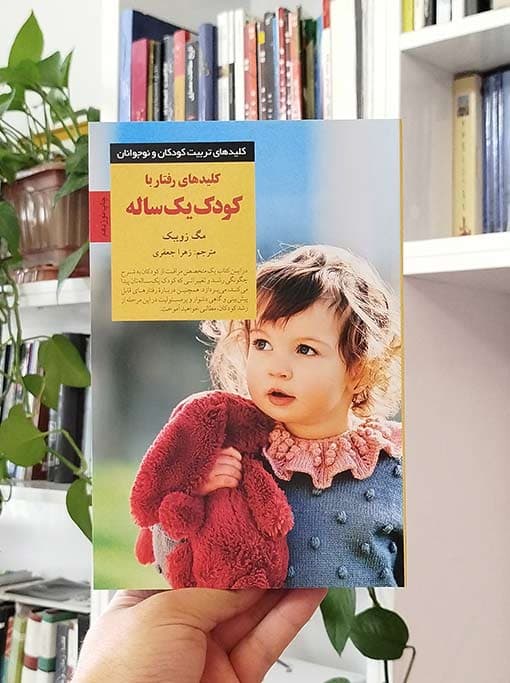 کلیدهای رفتار با کودک یک‌ساله