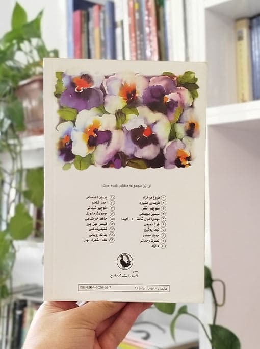 گزینه اشعار شفیعی کدکنی — تصویر ۹