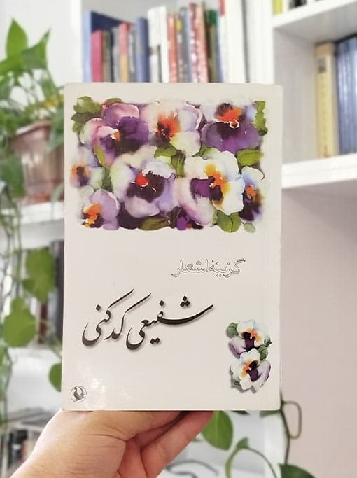 گزینه اشعار شفیعی کدکنی — تصویر ۸