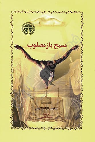 مسیح بازمصلوب — تصویر ۶