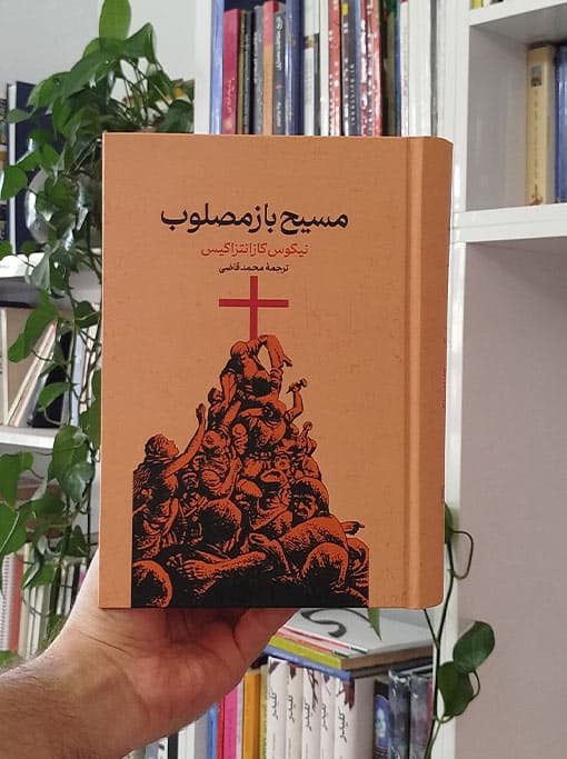 مسیح بازمصلوب — تصویر ۴