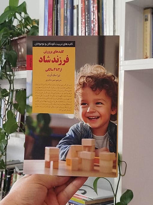 کلیدهای پرورش فرزند شاد از ۲ تا ۴ سالگی
