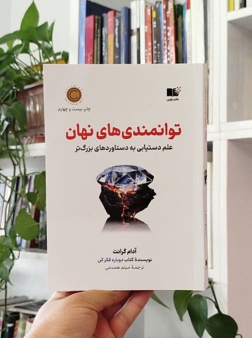 توانمندی‌های نهان