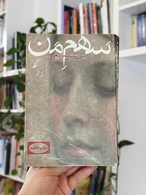 سهم من