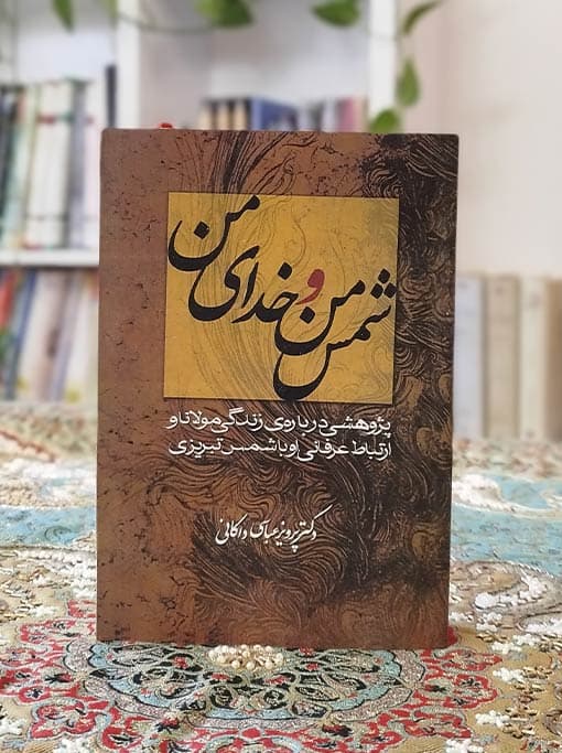شمس من و خدای من