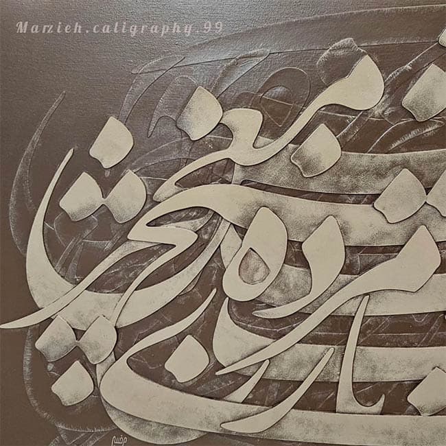 نقاشیخط اُمید هیچ معجزی ز مرده نیست، زنده باش اثر مرضیه معماریان — تصویر ۸