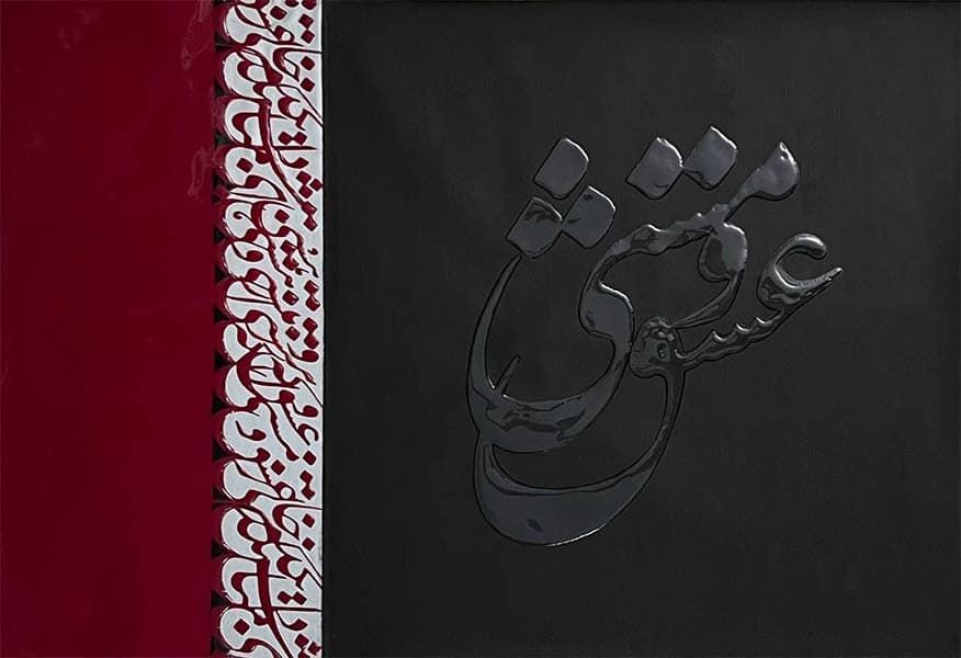 نقاشیخط عشق و مستی اثر مونا نیکوقدم — تصویر ۳