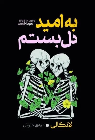 به امید دل بستم — تصویر ۸