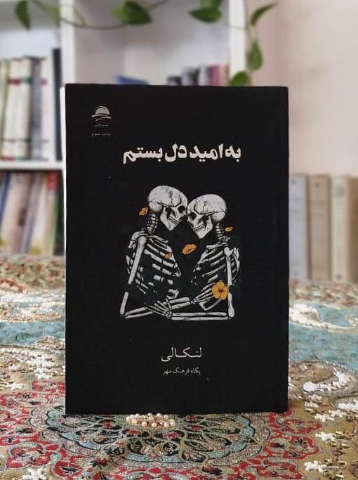 به امید دل بستم