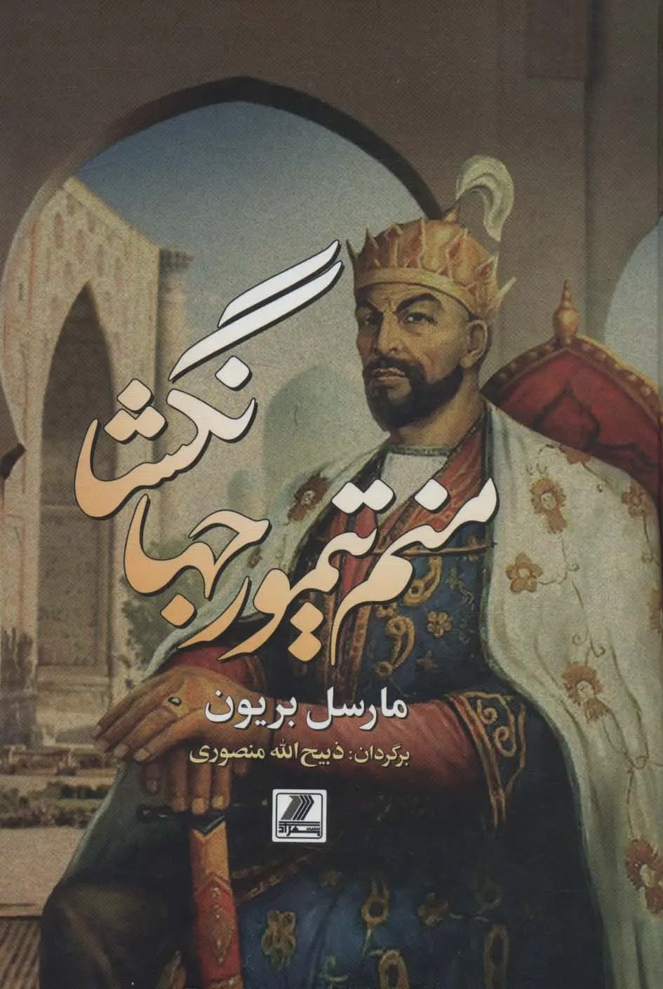 منم تیمور جهانگشا — تصویر ۸