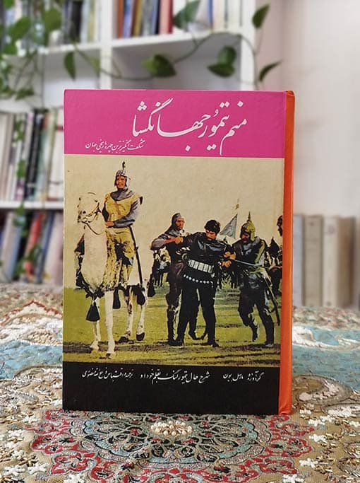 منم تیمور جهانگشا