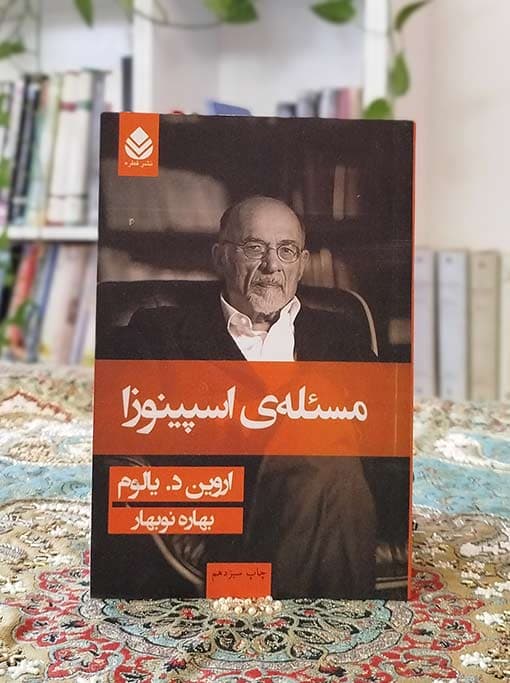 مسئلهی اسپینوزا — تصویر ۲