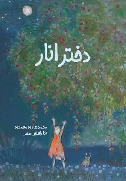 دختر انار — تصویر ۷